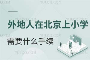 2025年外地人在北京上小學(xué)需要什么手續(xù)?附可接收外地生的小學(xué)名單