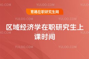 區域經濟學在職研究生上課時間