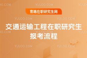 交通運輸工程在職研究生報考流程