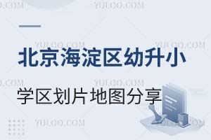 2025年北京海淀區(qū)幼升小學區(qū)劃片地圖分享!學區(qū)對應校不滿意還有出路