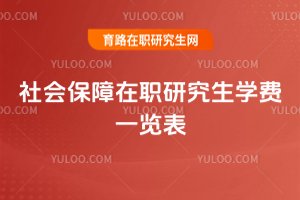 社會保障在職研究生學費一覽表