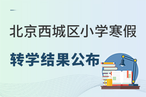 北京西城區(qū)小學(xué)寒假轉(zhuǎn)學(xué)結(jié)果公布!有哪些學(xué)校有轉(zhuǎn)學(xué)名額?