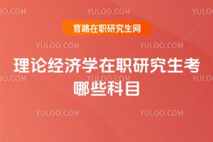 理論經濟學在職研究生考哪些科目