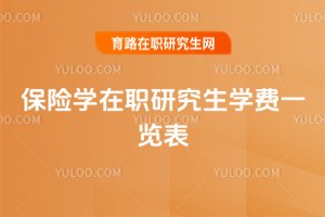 保險學在職研究生學費一覽表