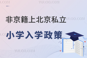 終于有人把非京籍上北京私立小學入學政策說清了,內含報名時間、材料清單!