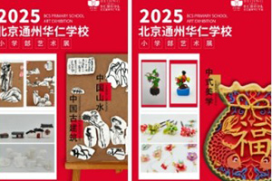北京中加通州華仁學校小學部舉辦藝術展：童心豐盈，以美潤心！