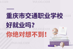 重慶市交通職業學校好就業嗎？你絕對想不到！