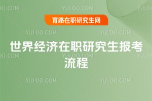 世界經濟在職研究生報考流程
