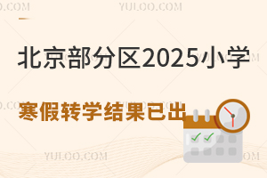 有結果了!北京部分區(qū)2025小學寒假轉學結果已出,孩子轉到哪所了?