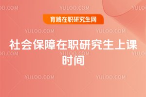 社會保障在職研究生上課時間