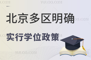 2025年北京多區(qū)明確實行學位政策,幼升小學位被占將影響入學!
