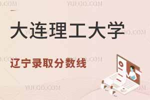大連理工大學在遼寧錄取分數線,附最低位次排名