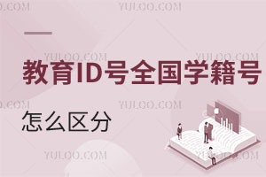 答疑!教育ID號、全國學籍號是?怎么區(qū)分?2025北京幼升小用得上!
