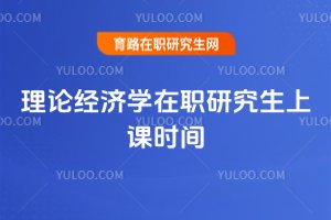 理論經濟學在職研究生上課時間