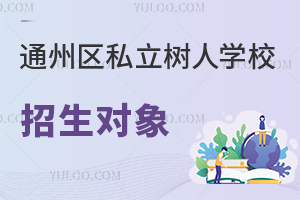 北京市通州區(qū)私立樹人學(xué)校招生對象