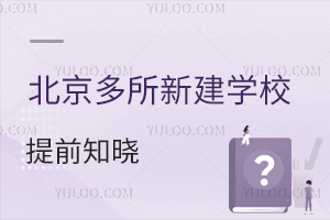 2025年幼升小注意!北京多所新建學(xué)校提前知曉,快看看有沒有你家附近的!