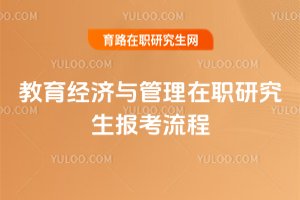 教育經濟與管理在職研究生報考流程