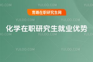 化學在職研究生就業優勢