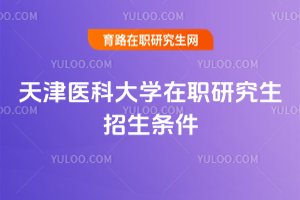天津醫科大學在職研究生招生條件