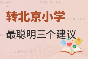轉(zhuǎn)北京小學(xué)最聰明三個(gè)建議!附小學(xué)轉(zhuǎn)學(xué)政策盤點(diǎn)