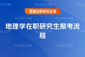 地理學(xué)在職研究生報(bào)考流程