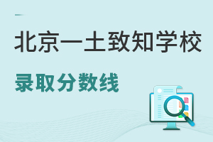 北京一土致知學(xué)校錄取分數(shù)線