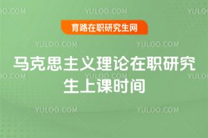 馬克思主義理論在職研究生上課時間