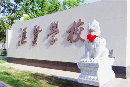 北京市匯賢學(xué)校家長(zhǎng)及學(xué)員真實(shí)點(diǎn)評(píng)!2025年擇校必看