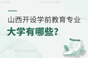 山西開設學前教育專業的大學有哪些?附優質院校推薦