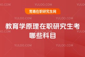 教育學(xué)原理在職研究生考哪些科目