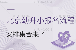 北京幼升小報(bào)名流程安排集合來了,2025年入學(xué)家長提前參考!