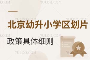 北京幼升小學區(qū)劃片政策具體細則!附2025年各地區(qū)學區(qū)劃片情況
