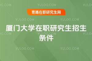 廈門大學在職研究生招生條件