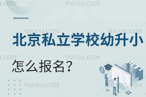 北京私立學(xué)校幼升小怎么報(bào)名?沒有北京戶籍可以嗎?