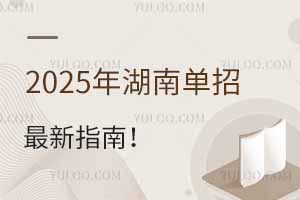 2025年湖南單招最新指南!全流程時間節點來了!