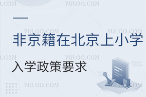 非京籍在北京上小學入學政策要求盤點!附非京籍入學方式