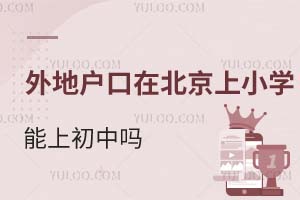 外地戶口在北京上小學(xué)能參加小升初上初中嗎?有學(xué)籍嗎?