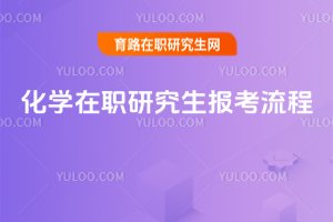 化學在職研究生報考流程