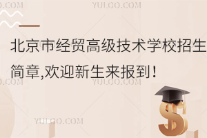 北京市經貿高級技術學校招生簡章,歡迎新生來報到！