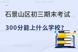 2025걱ʯɽ^(q)ĩԇ300ʲôWУ