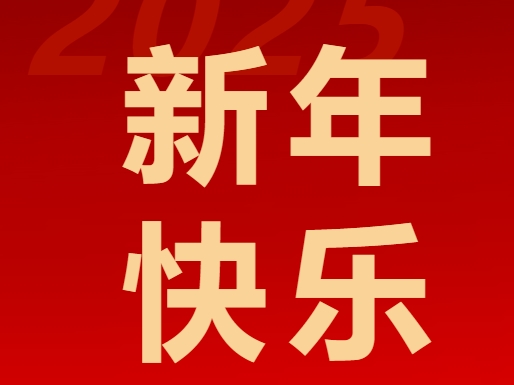 北京東方紅學校發布2025新年賀詞：全力打造“暖文化”“特色化”學校