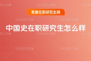 中國史在職研究生怎么樣