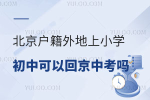 知乎高點贊:北京戶籍外地上小學初中可以回京中考嗎