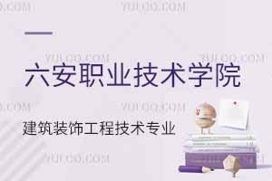 六安職業(yè)技術學院建筑裝飾工程技術專業(yè)怎么樣？