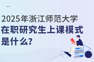 2025㽭W(xu)оnģʽʲô