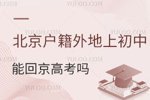 北京戶籍外地上初中,高中可以回京高考嗎?