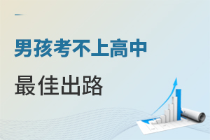 中考分流后,北京男孩考不上高中?這些“最佳出路”90%家長不知道!