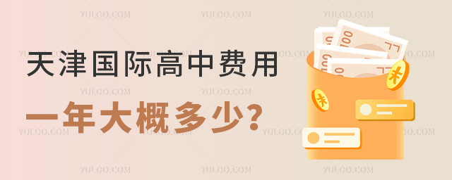 天津國際高中費用一年大概多少