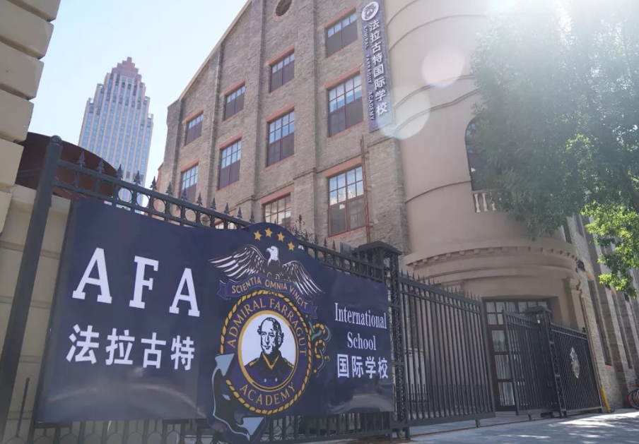 美國法拉古特學校天津校區