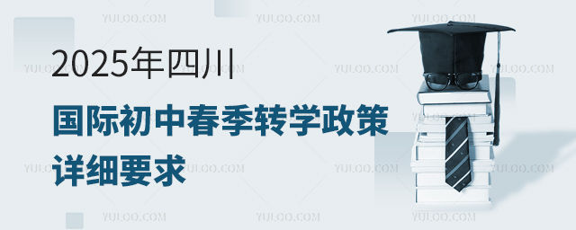 2025年四川國際初中春季轉學政策